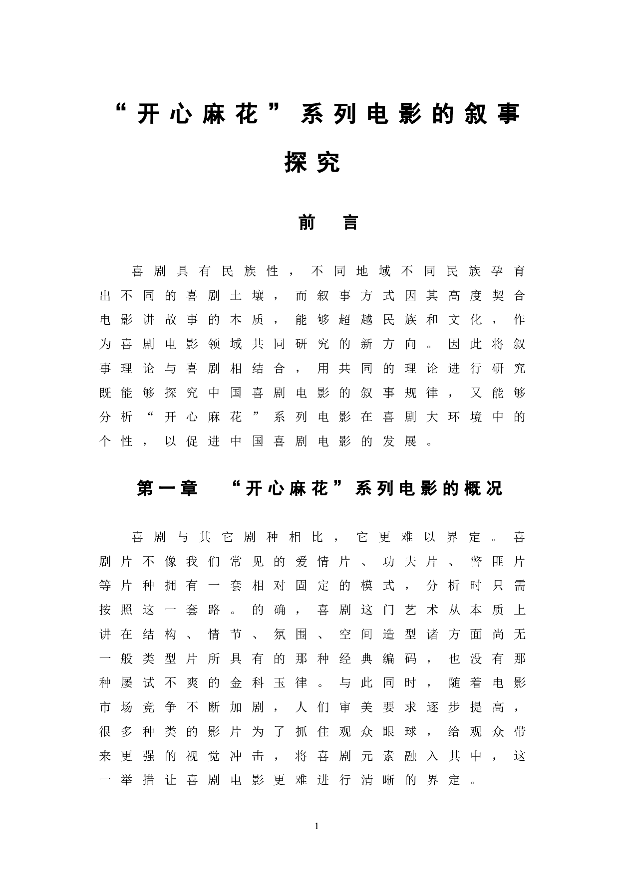 开心麻花系列电影的叙事探究-9050字.doc 第4页