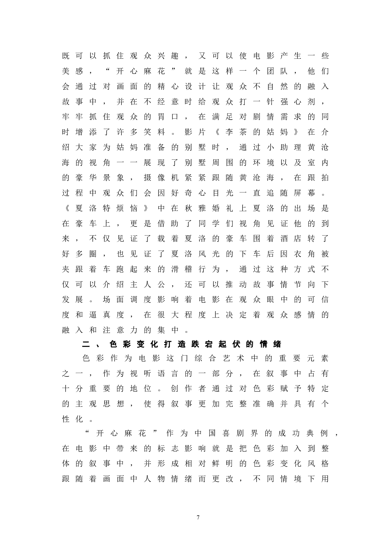 开心麻花系列电影的叙事探究-9050字.doc 第10页