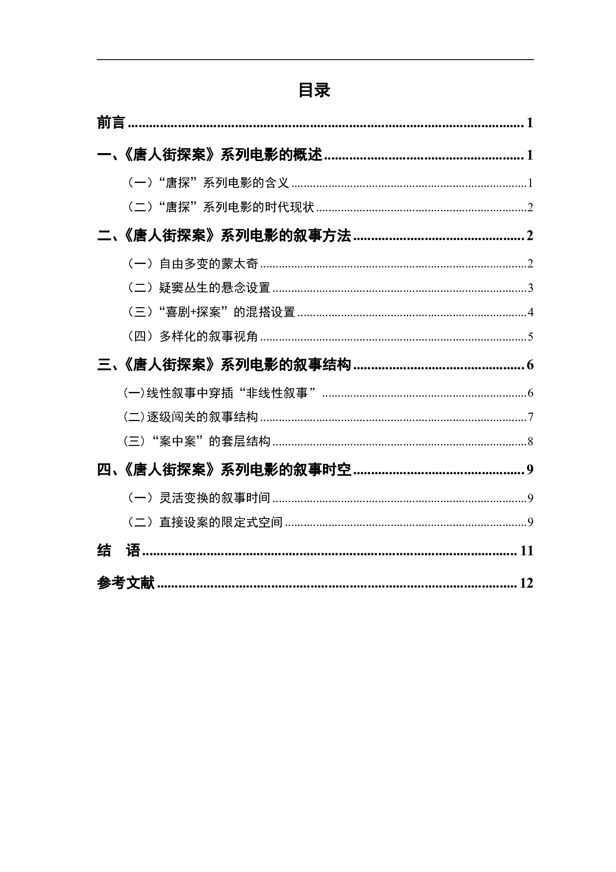 《唐人街探案》系列电影的叙事表达-10993字.pdf 第1页
