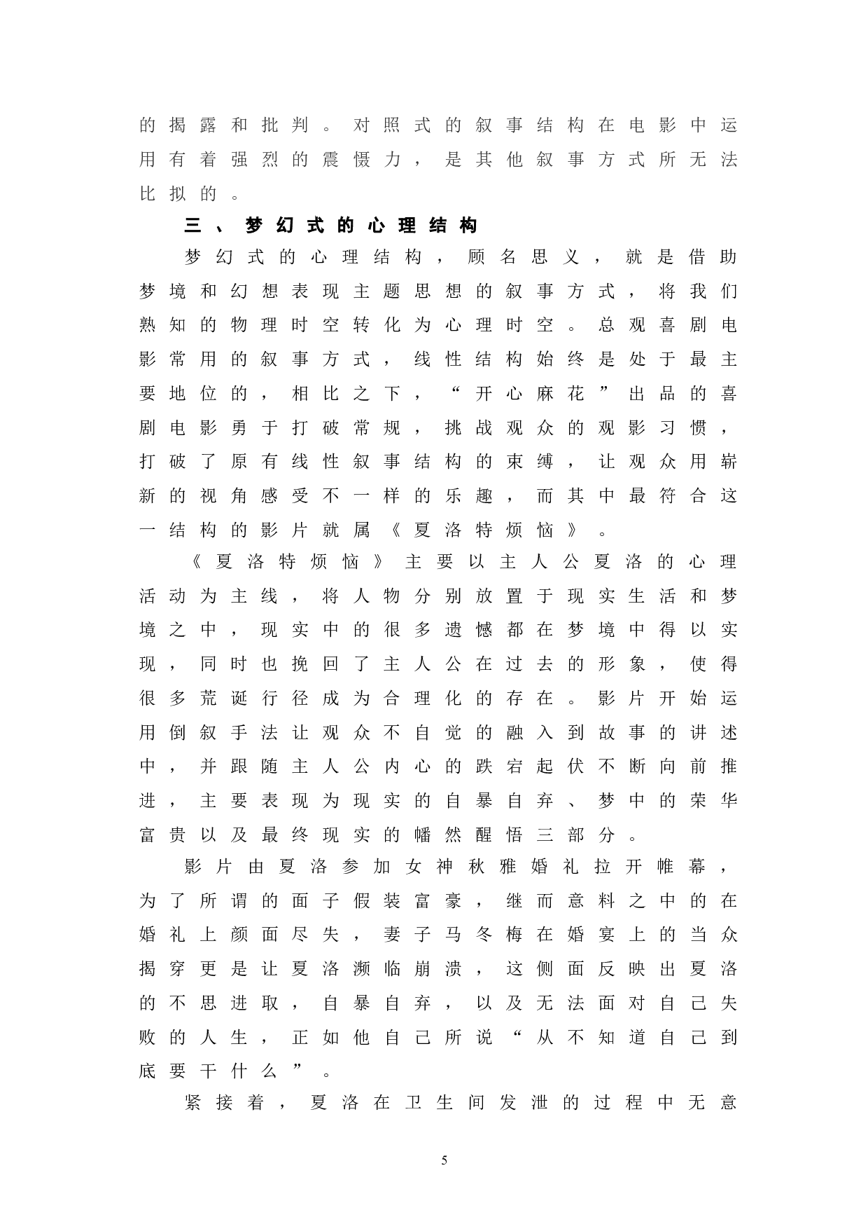 开心麻花系列电影的叙事探究-9050字.doc 第8页