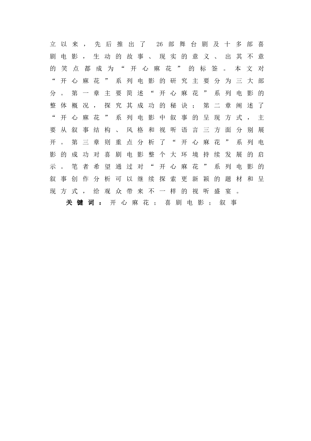 开心麻花系列电影的叙事探究-9050字.doc 第2页