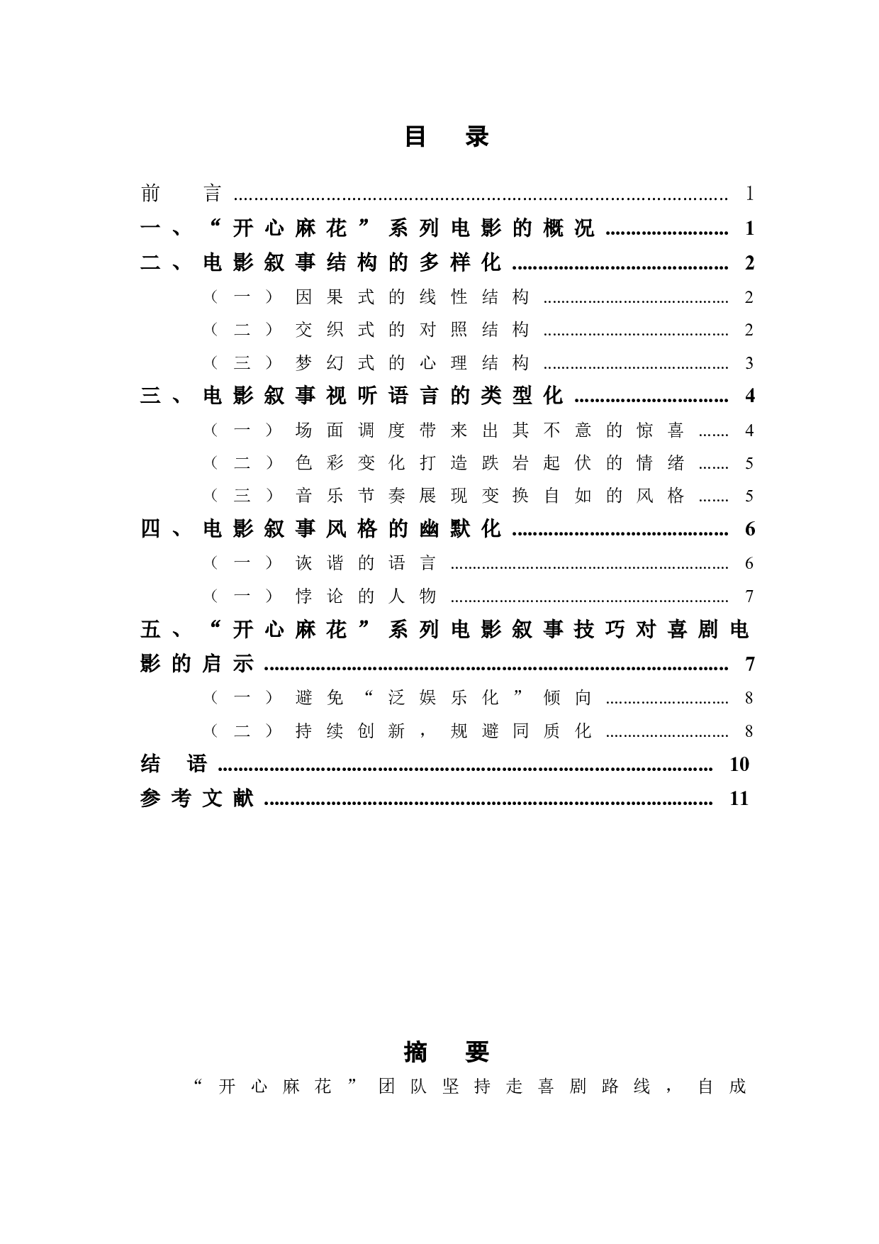 开心麻花系列电影的叙事探究-9050字.doc 第1页