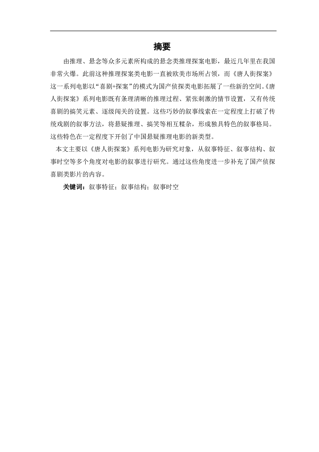 《唐人街探案》系列电影的叙事表达-10993字.pdf 第2页