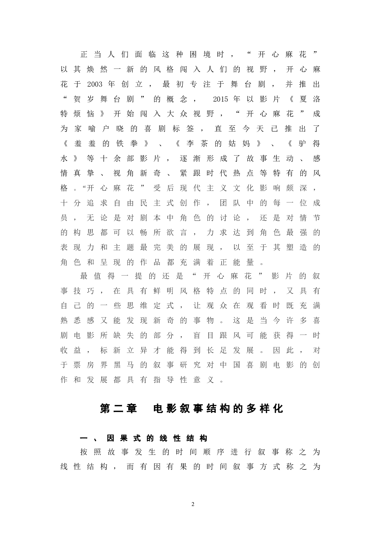 开心麻花系列电影的叙事探究-9050字.doc 第5页