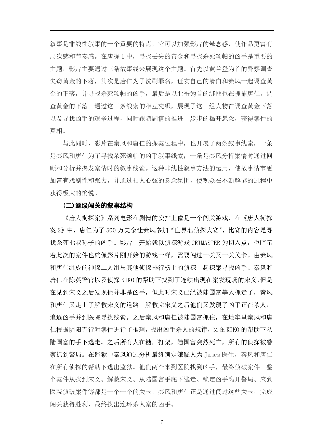 《唐人街探案》系列电影的叙事表达-10993字.pdf 第10页