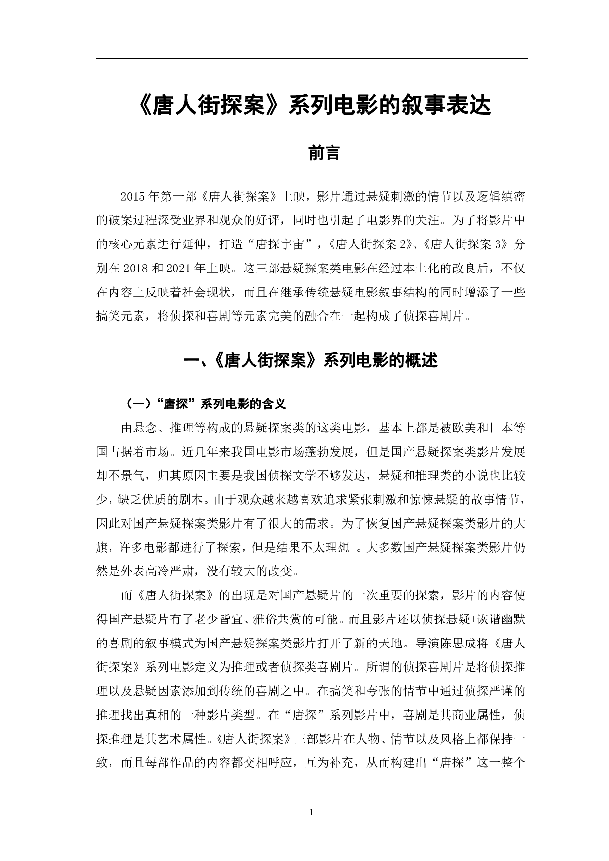《唐人街探案》系列电影的叙事表达-10993字.pdf 第4页