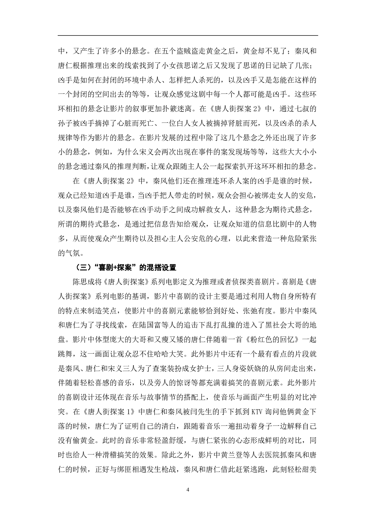 《唐人街探案》系列电影的叙事表达-10993字.pdf 第7页