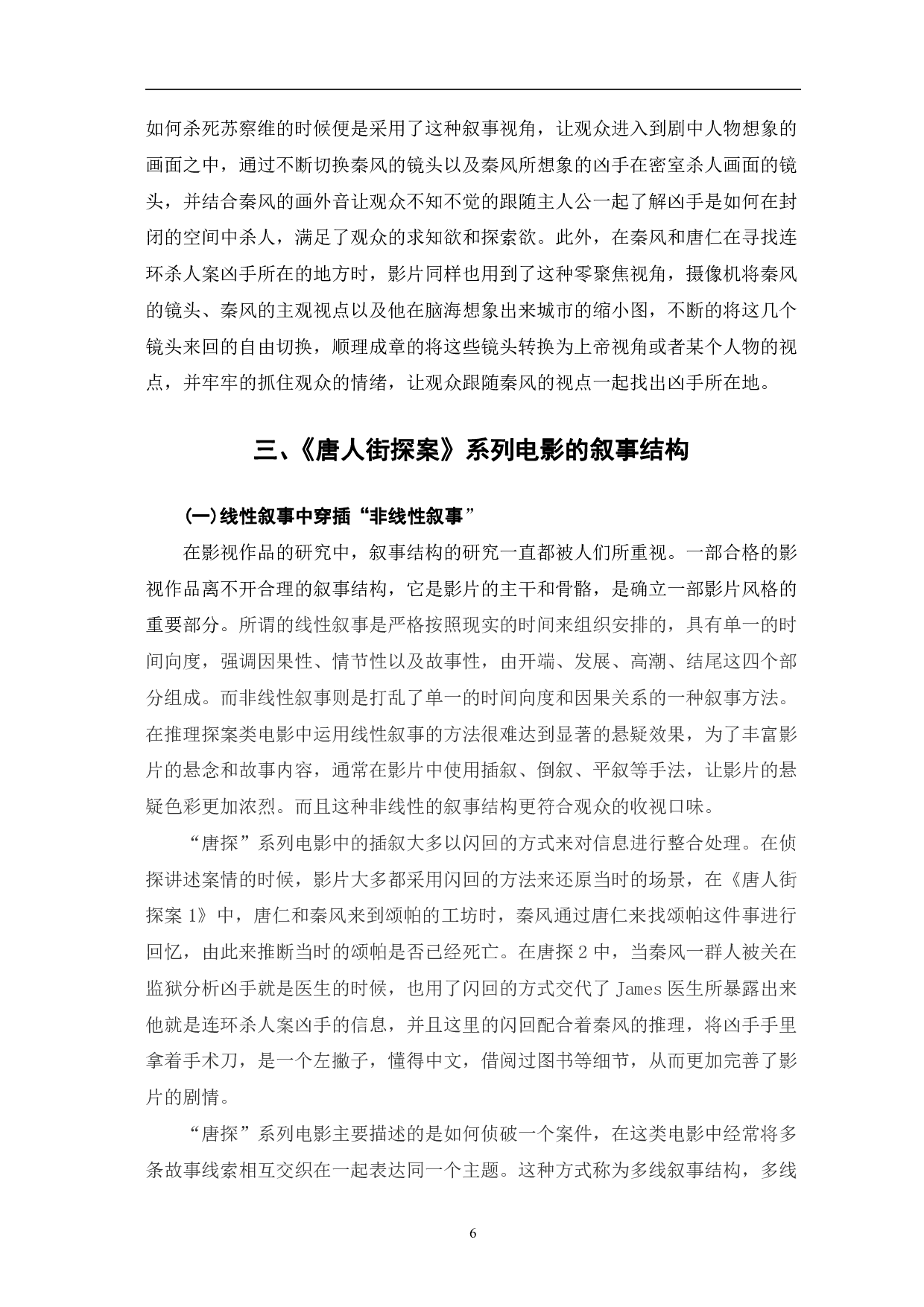 《唐人街探案》系列电影的叙事表达-10993字.pdf 第9页