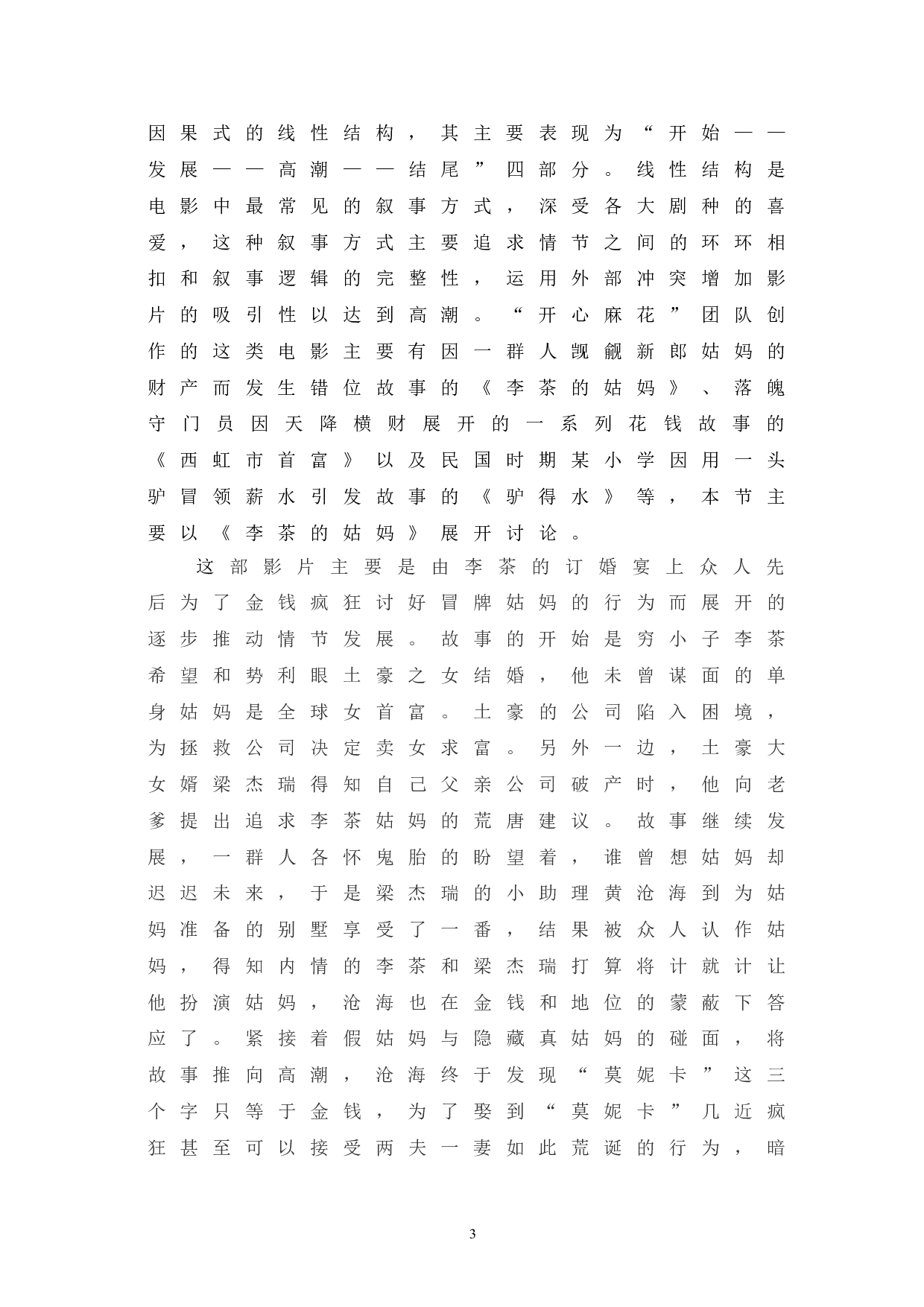 开心麻花系列电影的叙事探究-9050字.doc 第6页