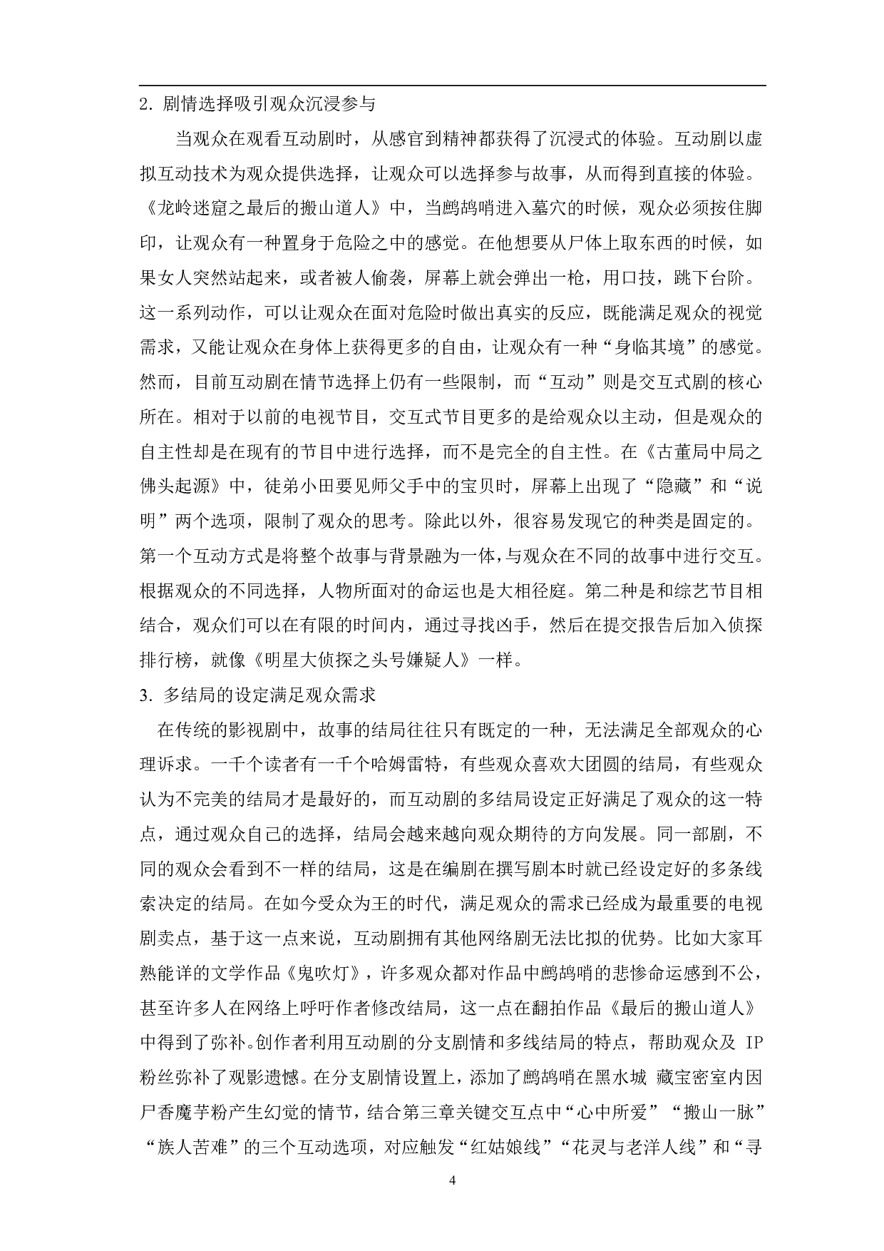 浅析互动剧的叙事策略-12342字.pdf 第7页