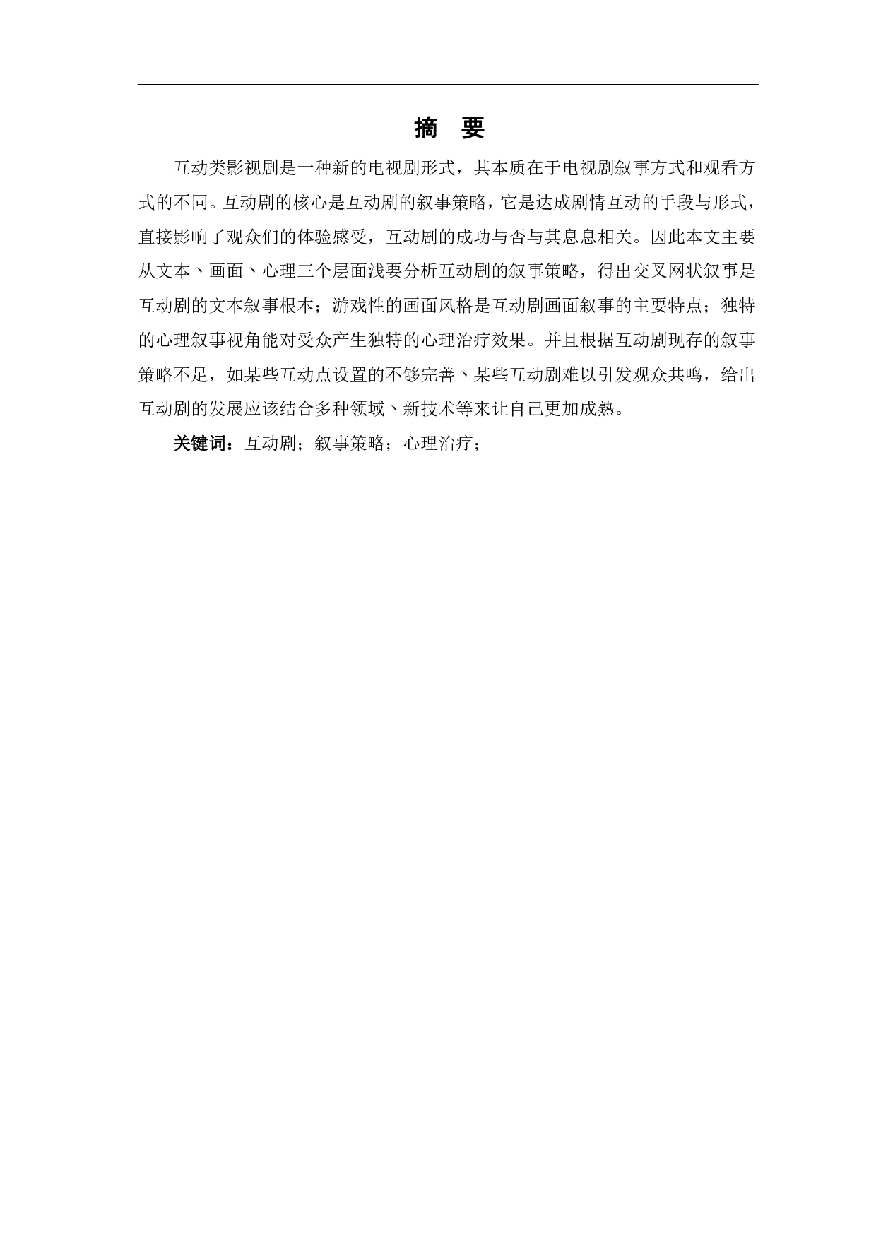 浅析互动剧的叙事策略-12342字.pdf 第2页