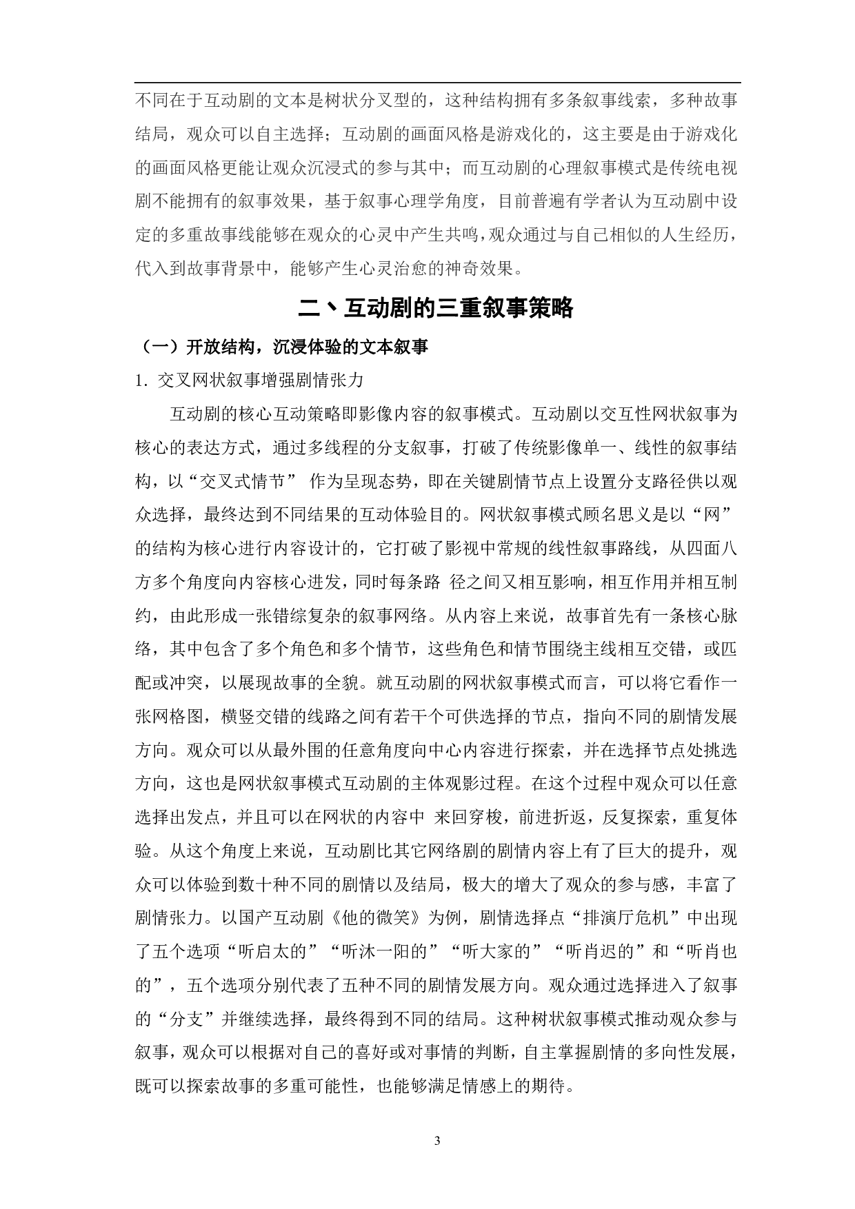 浅析互动剧的叙事策略-12342字.pdf 第6页