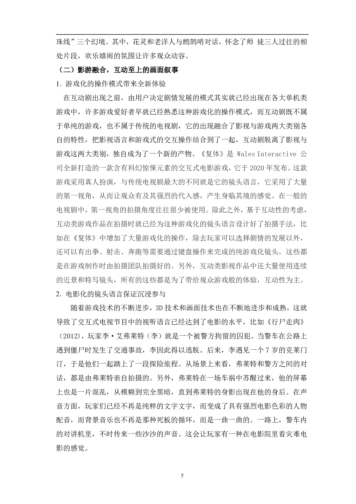 浅析互动剧的叙事策略-12342字.pdf 第8页