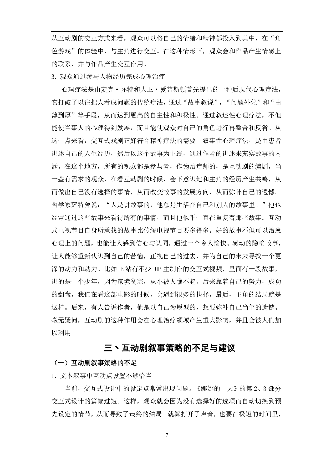浅析互动剧的叙事策略-12342字.pdf 第10页