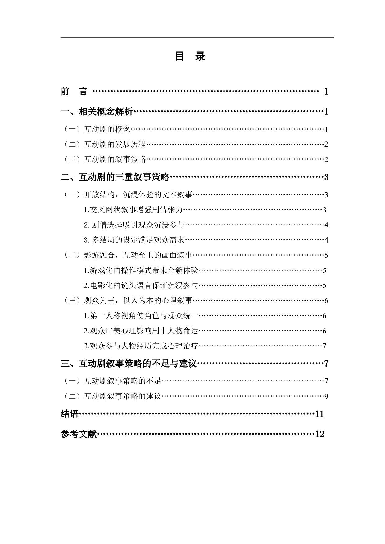 浅析互动剧的叙事策略-12342字.pdf 第1页