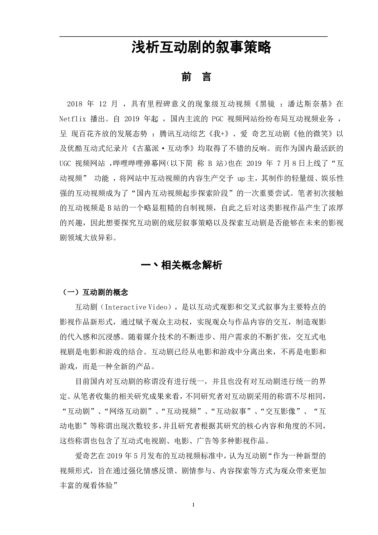 浅析互动剧的叙事策略-12342字.pdf 第4页