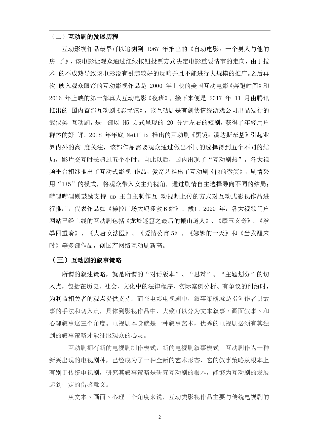 浅析互动剧的叙事策略-12342字.pdf 第5页