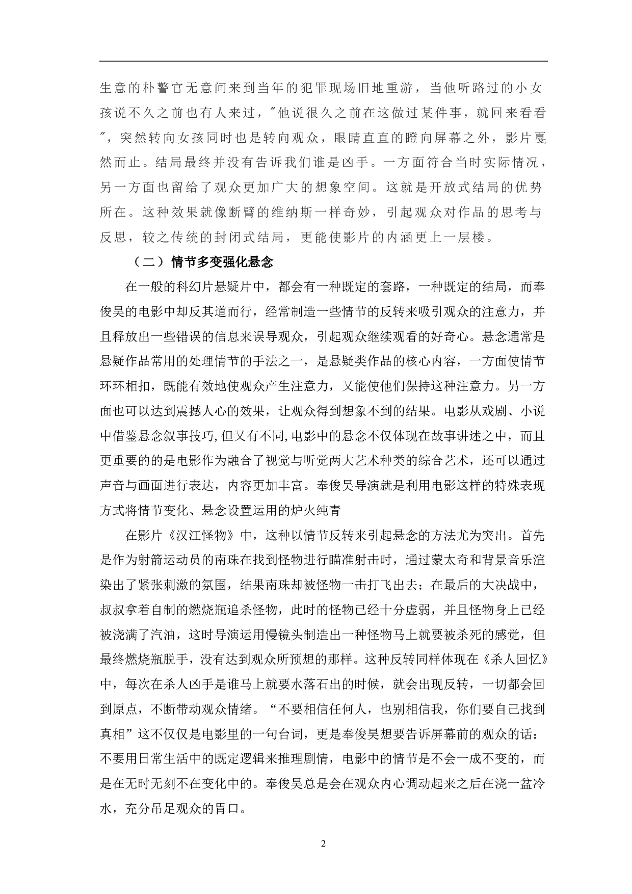 奉俊昊电影叙事研究-10590字.pdf 第5页