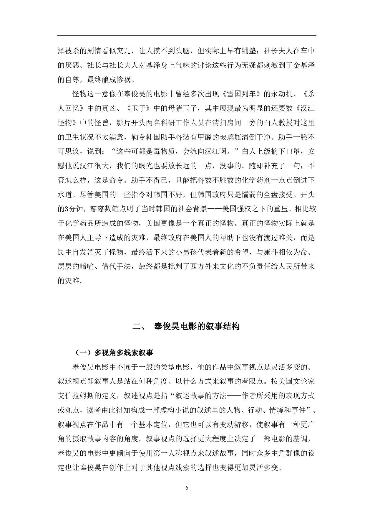 奉俊昊电影叙事研究-10590字.pdf 第9页