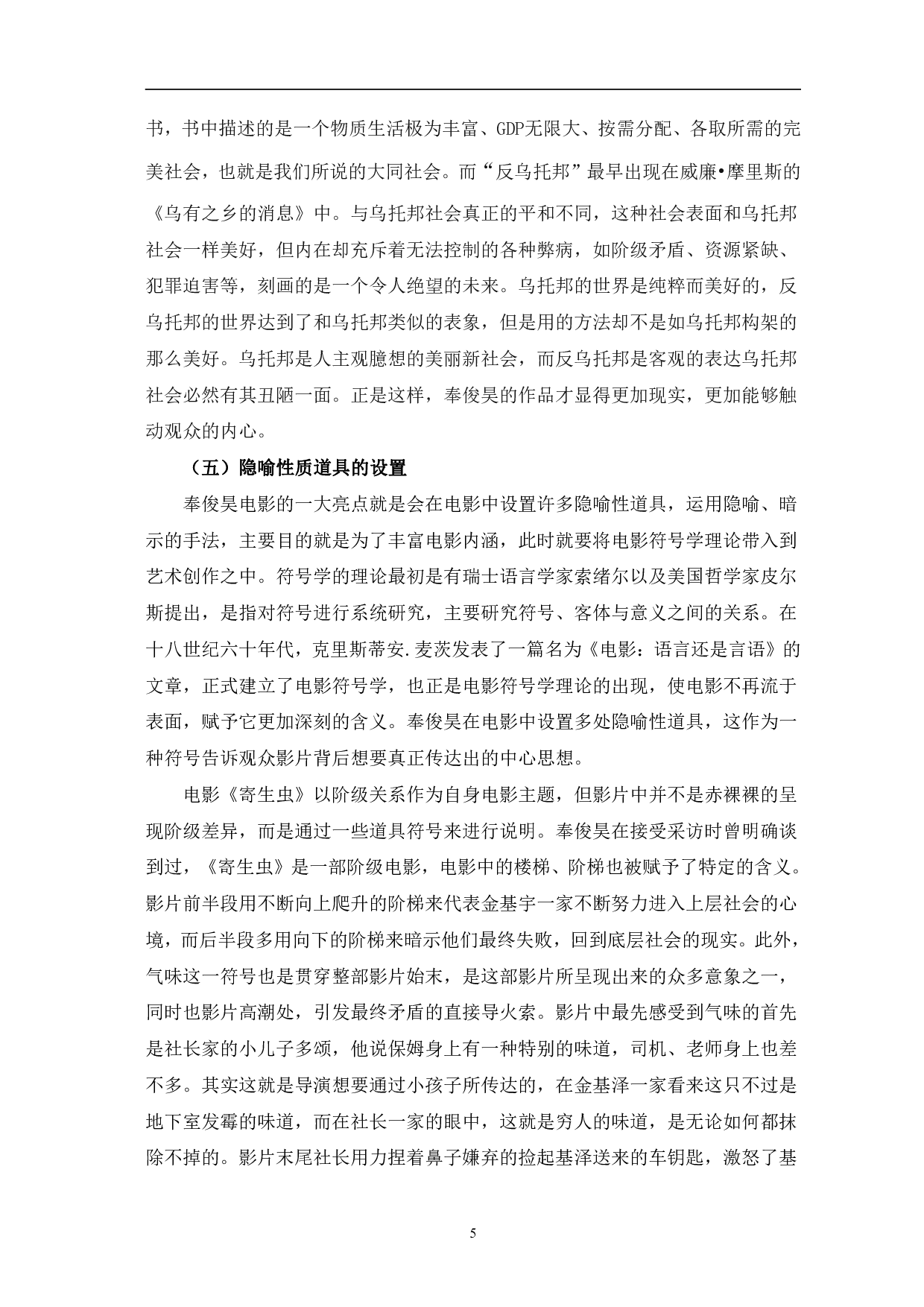 奉俊昊电影叙事研究-10590字.pdf 第8页
