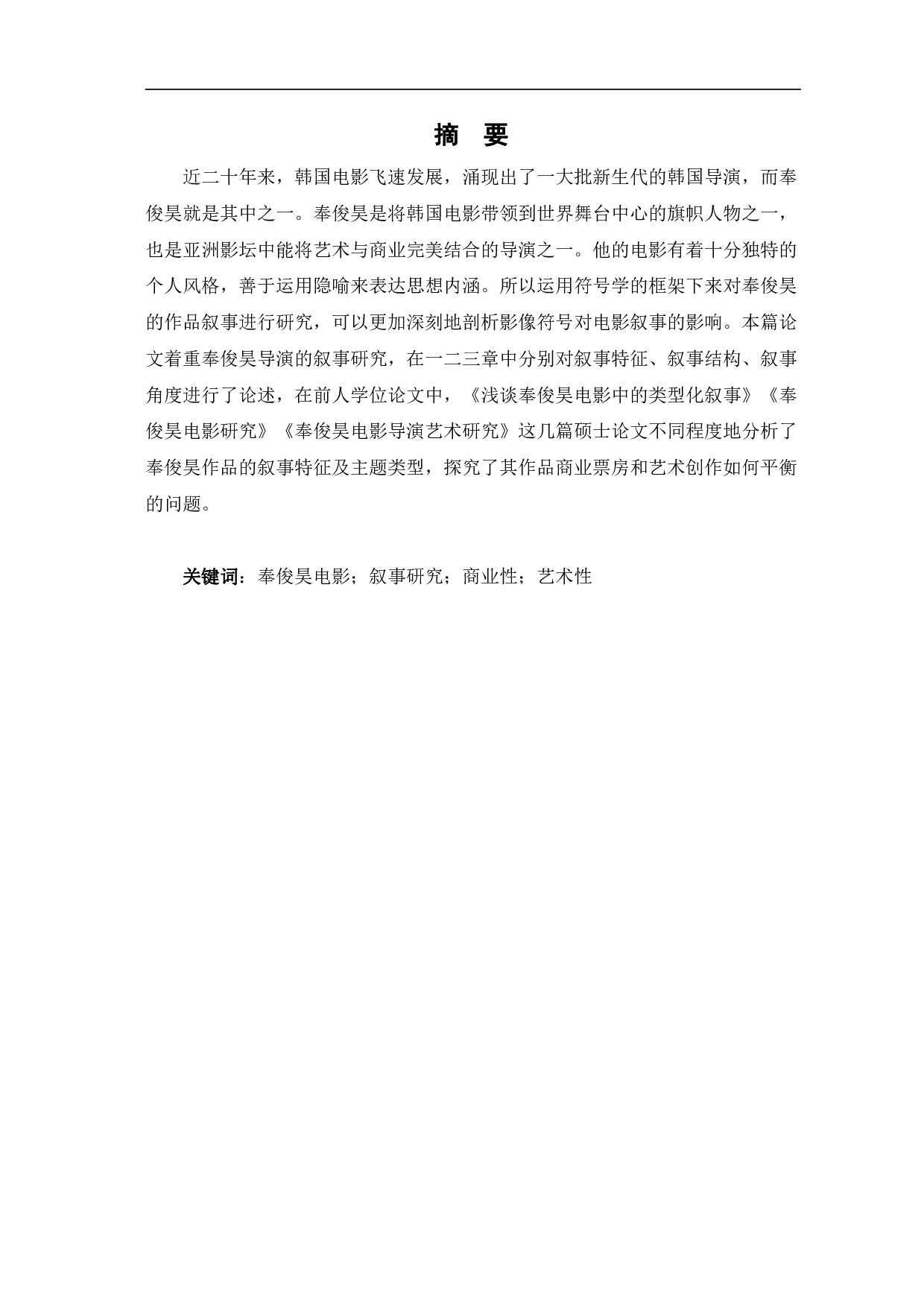 奉俊昊电影叙事研究-10590字.pdf 第2页