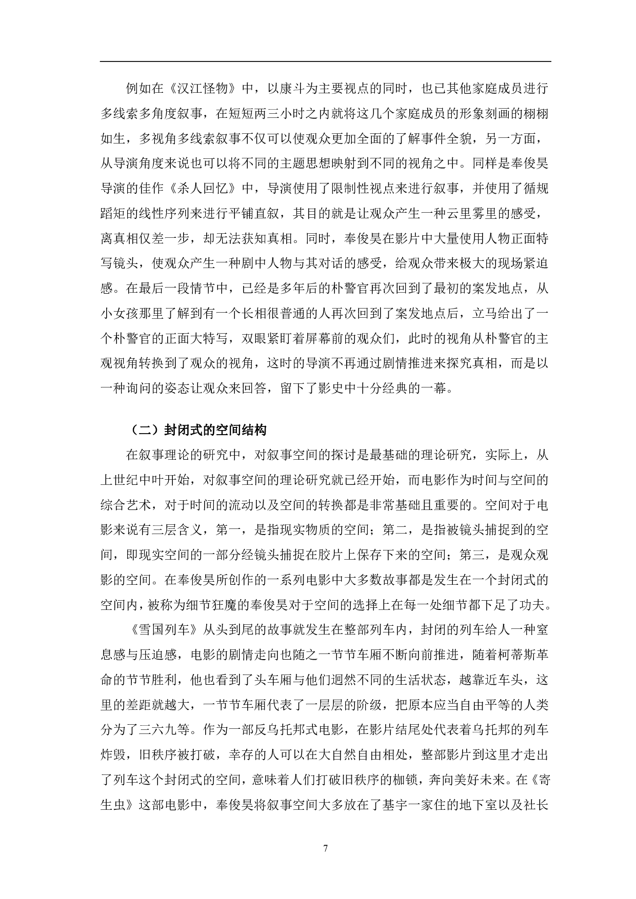 奉俊昊电影叙事研究-10590字.pdf 第10页