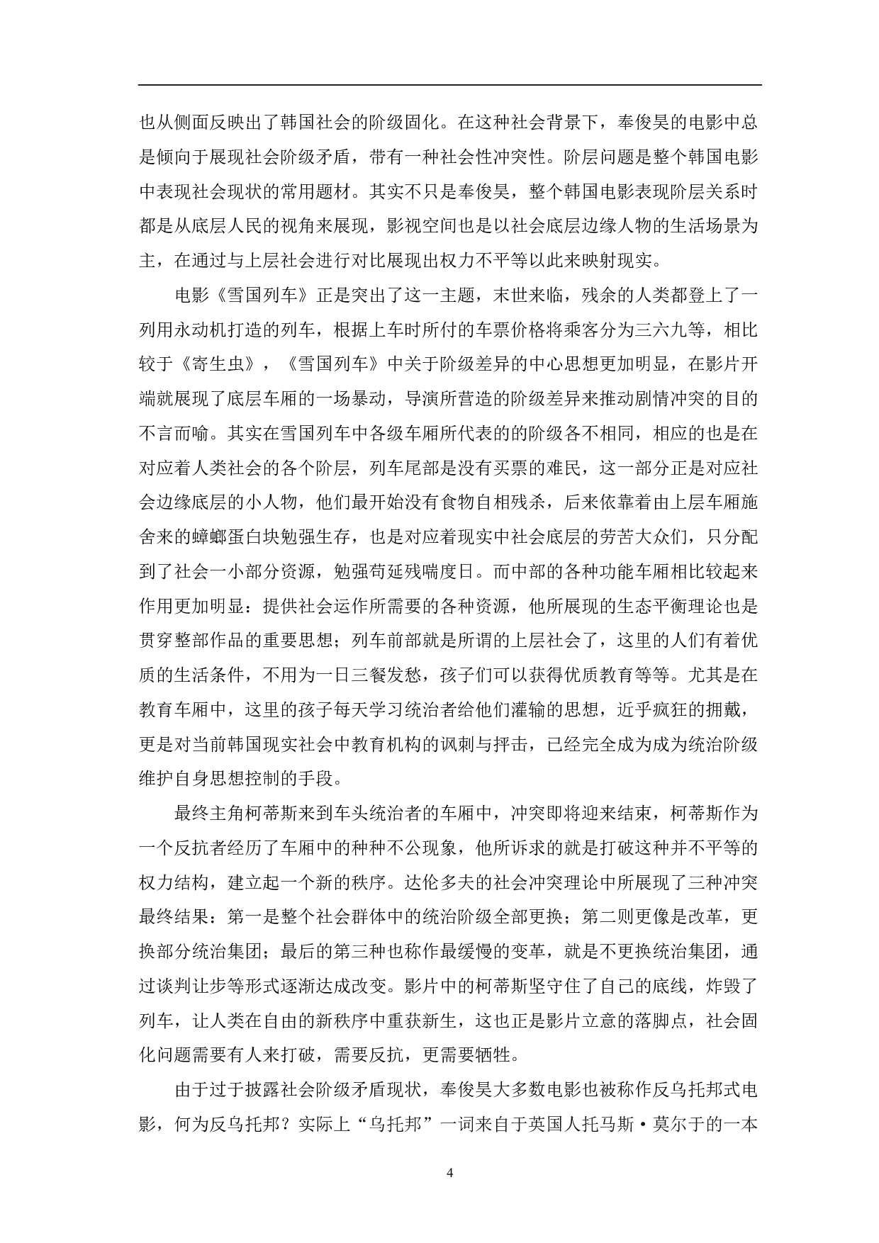 奉俊昊电影叙事研究-10590字.pdf 第7页