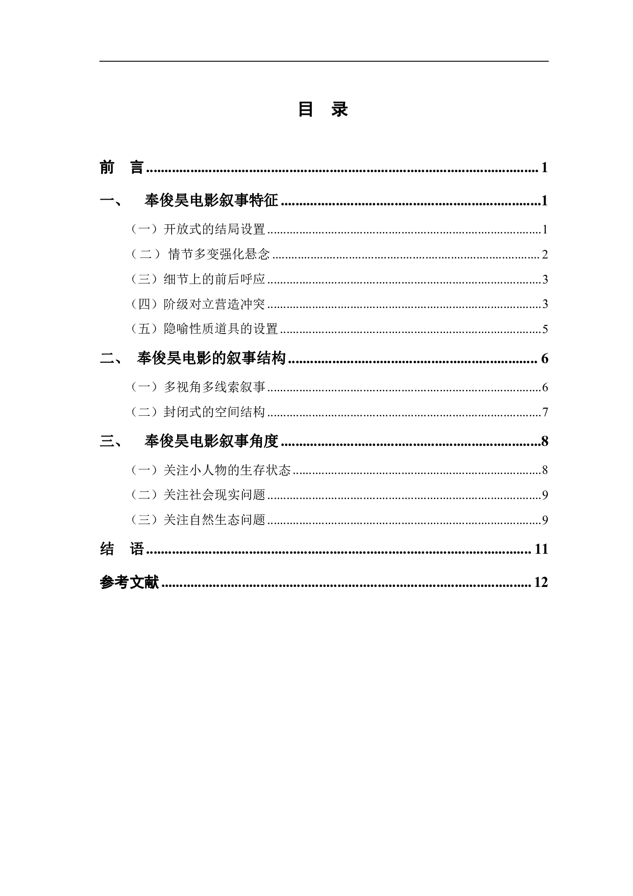 奉俊昊电影叙事研究-10590字.pdf 第1页