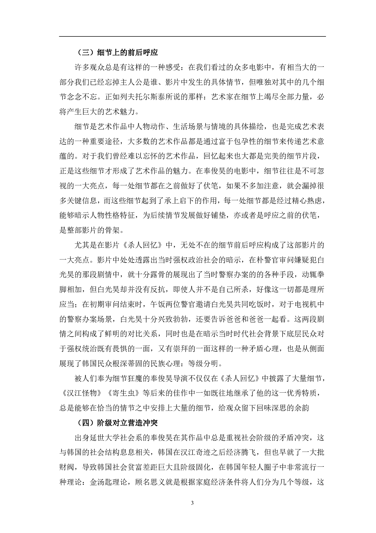 奉俊昊电影叙事研究-10590字.pdf 第6页