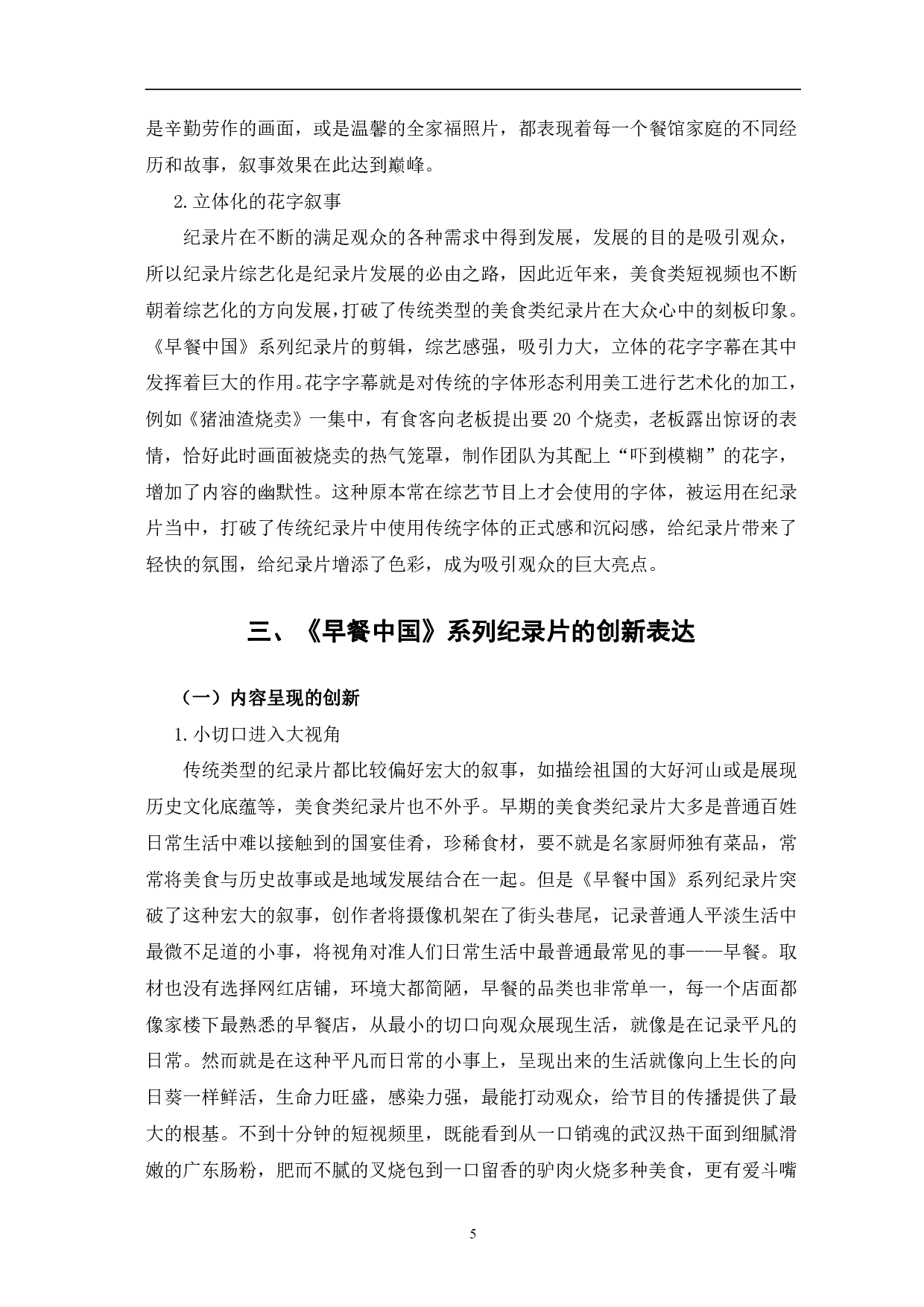 纪录片《早餐中国》的艺术呈现与创新表达-11354字.pdf 第9页