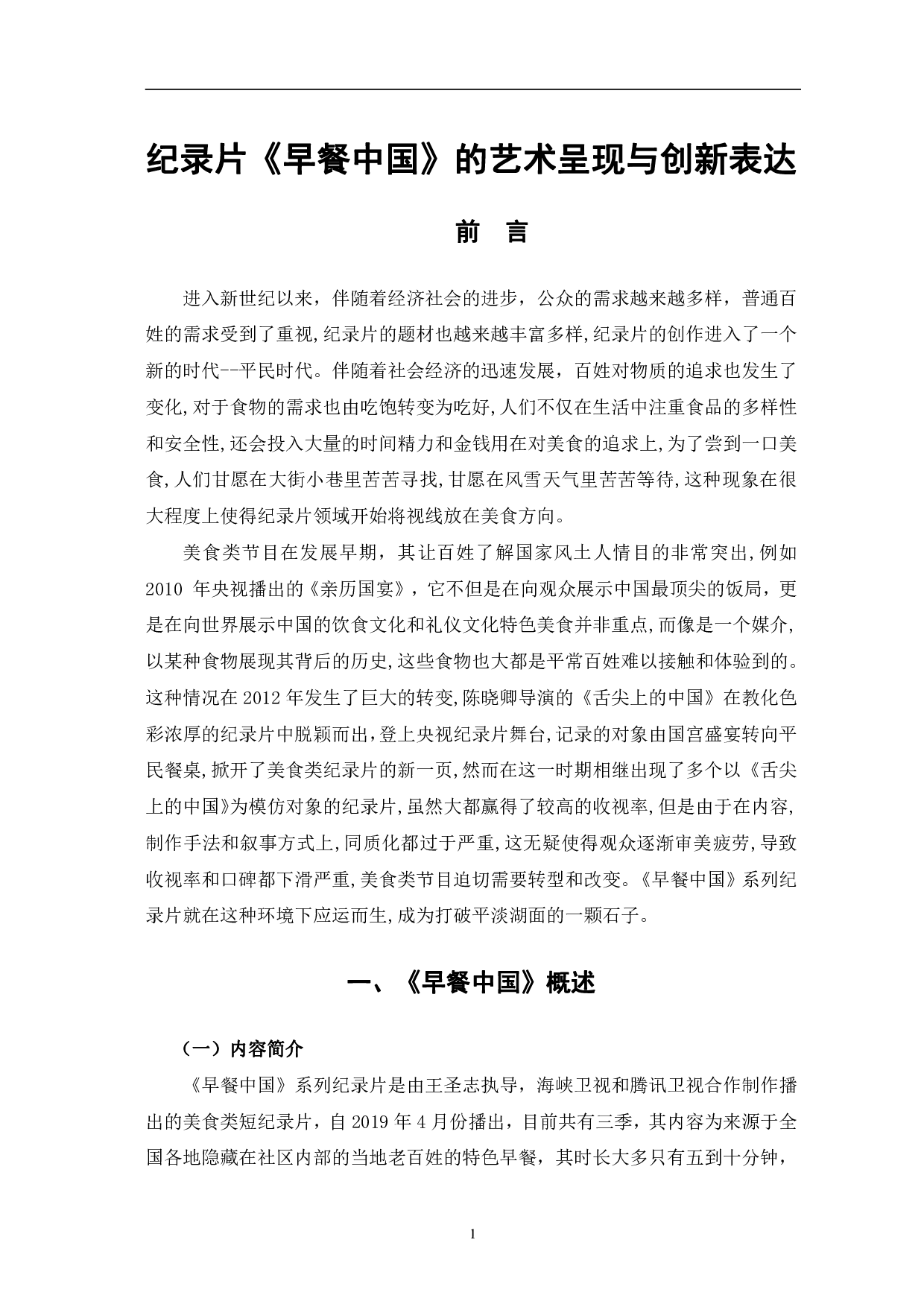纪录片《早餐中国》的艺术呈现与创新表达-11354字.pdf 第5页