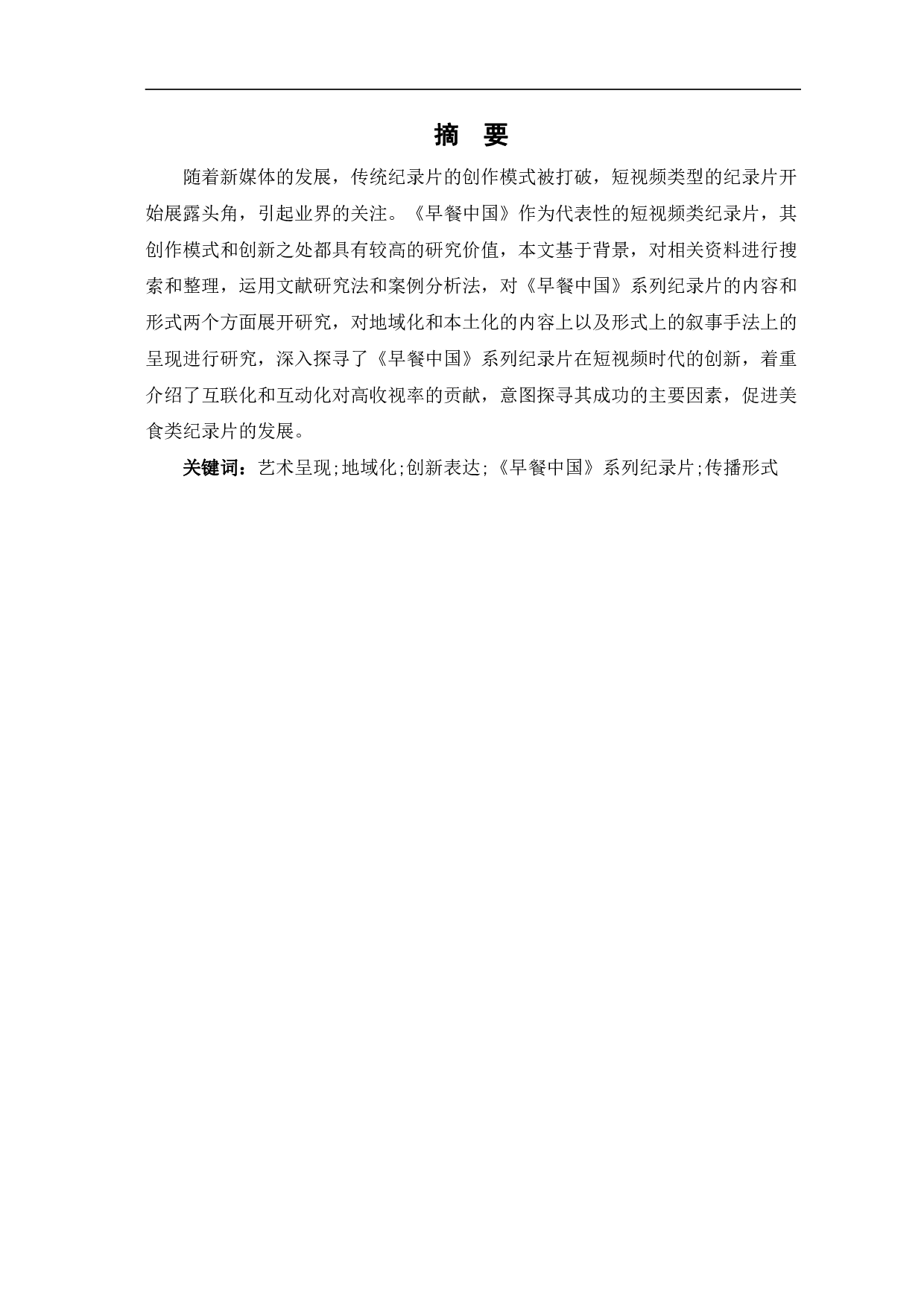 纪录片《早餐中国》的艺术呈现与创新表达-11354字.pdf 第3页