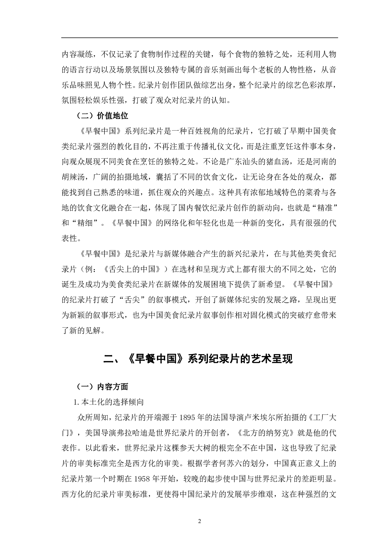 纪录片《早餐中国》的艺术呈现与创新表达-11354字.pdf 第6页