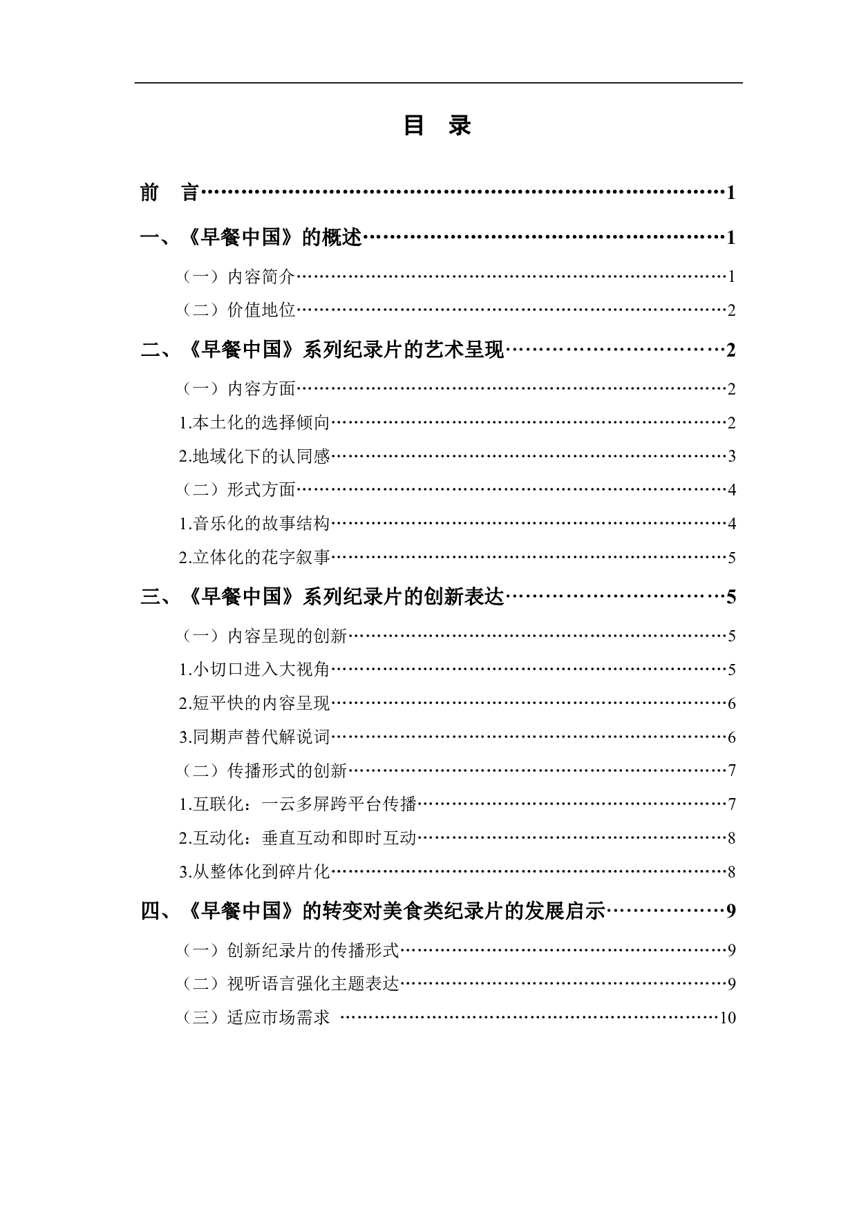 纪录片《早餐中国》的艺术呈现与创新表达-11354字.pdf 第1页