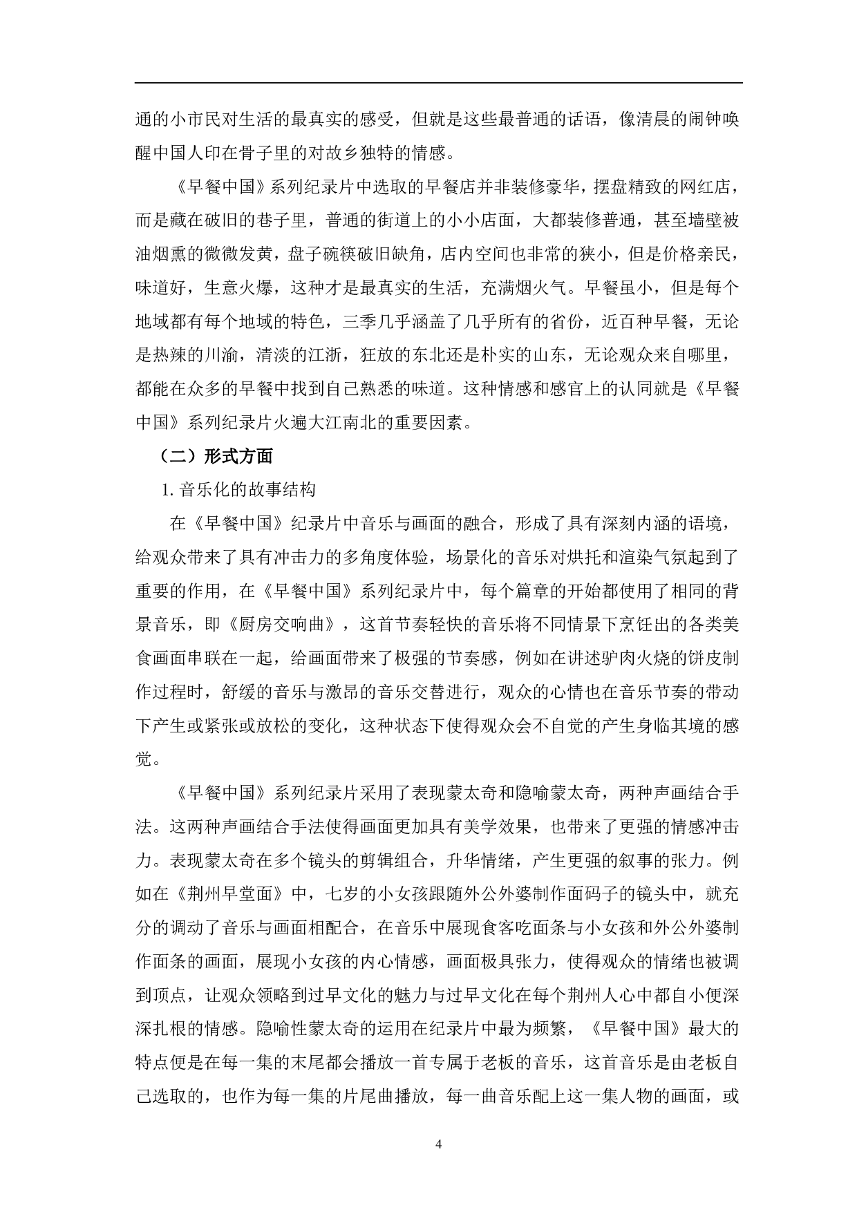 纪录片《早餐中国》的艺术呈现与创新表达-11354字.pdf 第8页