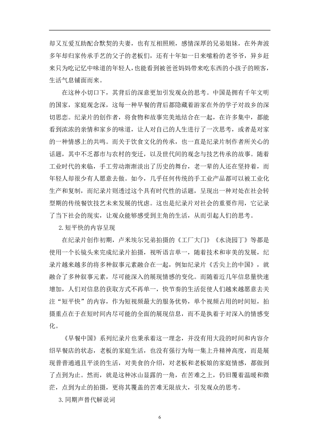 纪录片《早餐中国》的艺术呈现与创新表达-11354字.pdf 第10页
