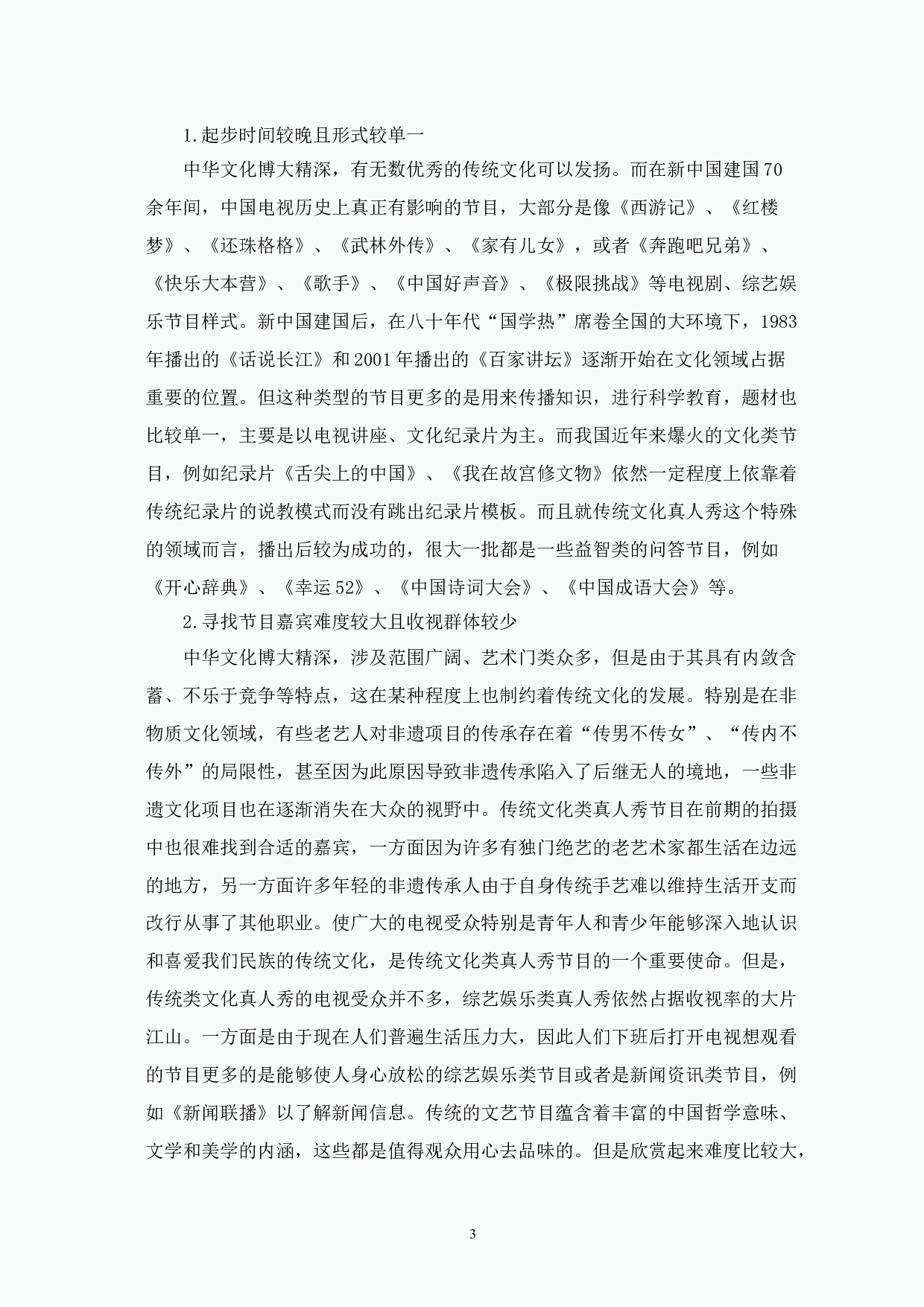 传统文化类真人秀《传承者》节目特色探究-12639字.doc 第7页