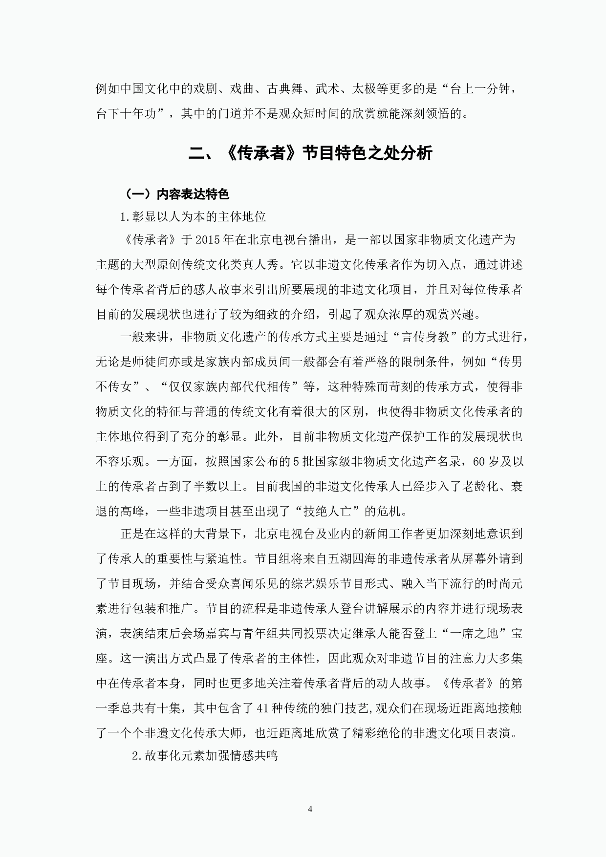传统文化类真人秀《传承者》节目特色探究-12639字.doc 第8页