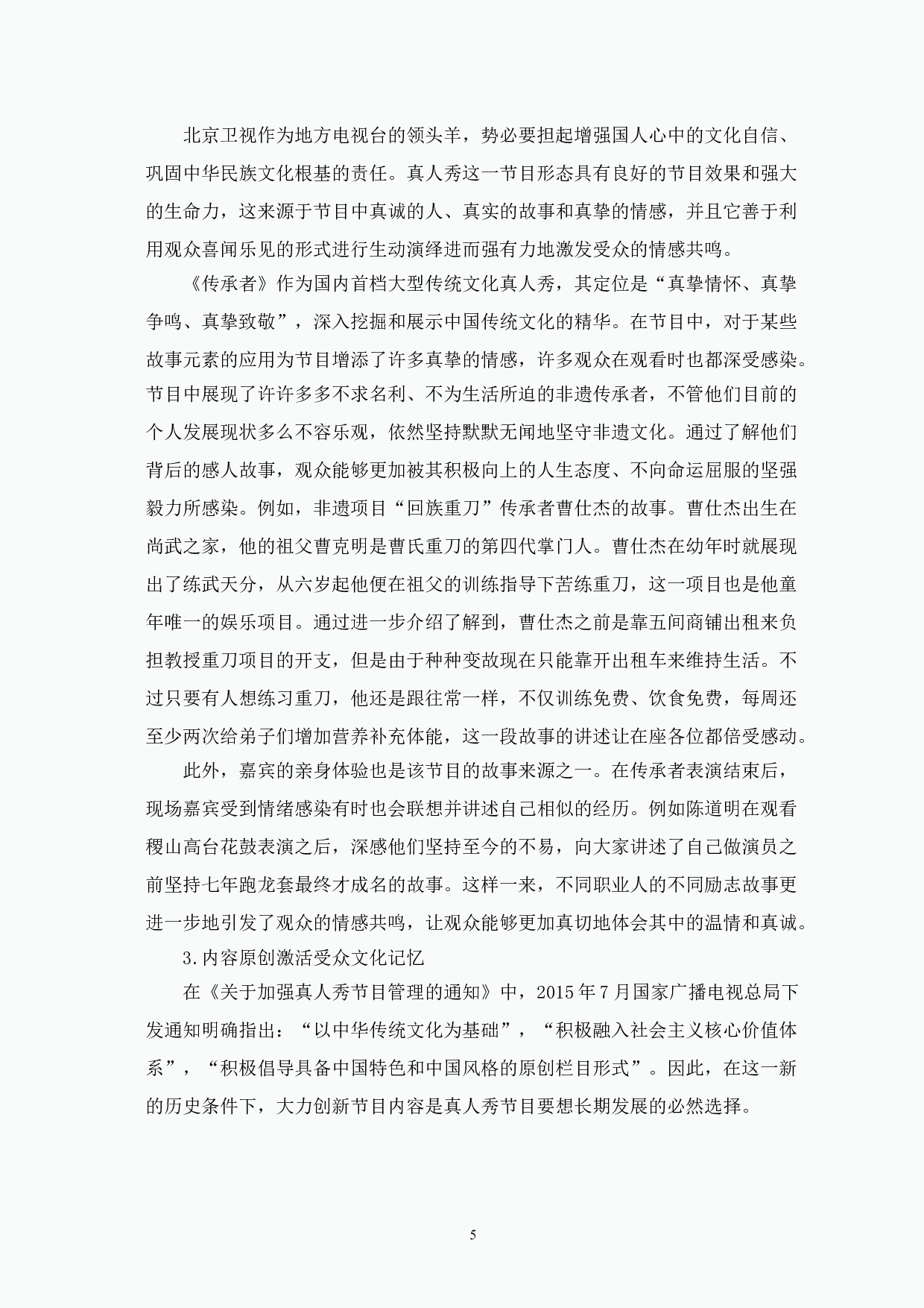 传统文化类真人秀《传承者》节目特色探究-12639字.doc 第9页