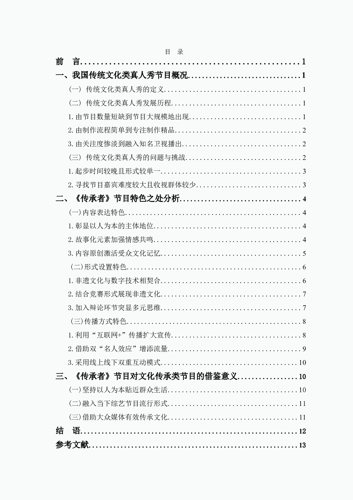 传统文化类真人秀《传承者》节目特色探究-12639字.doc 第1页