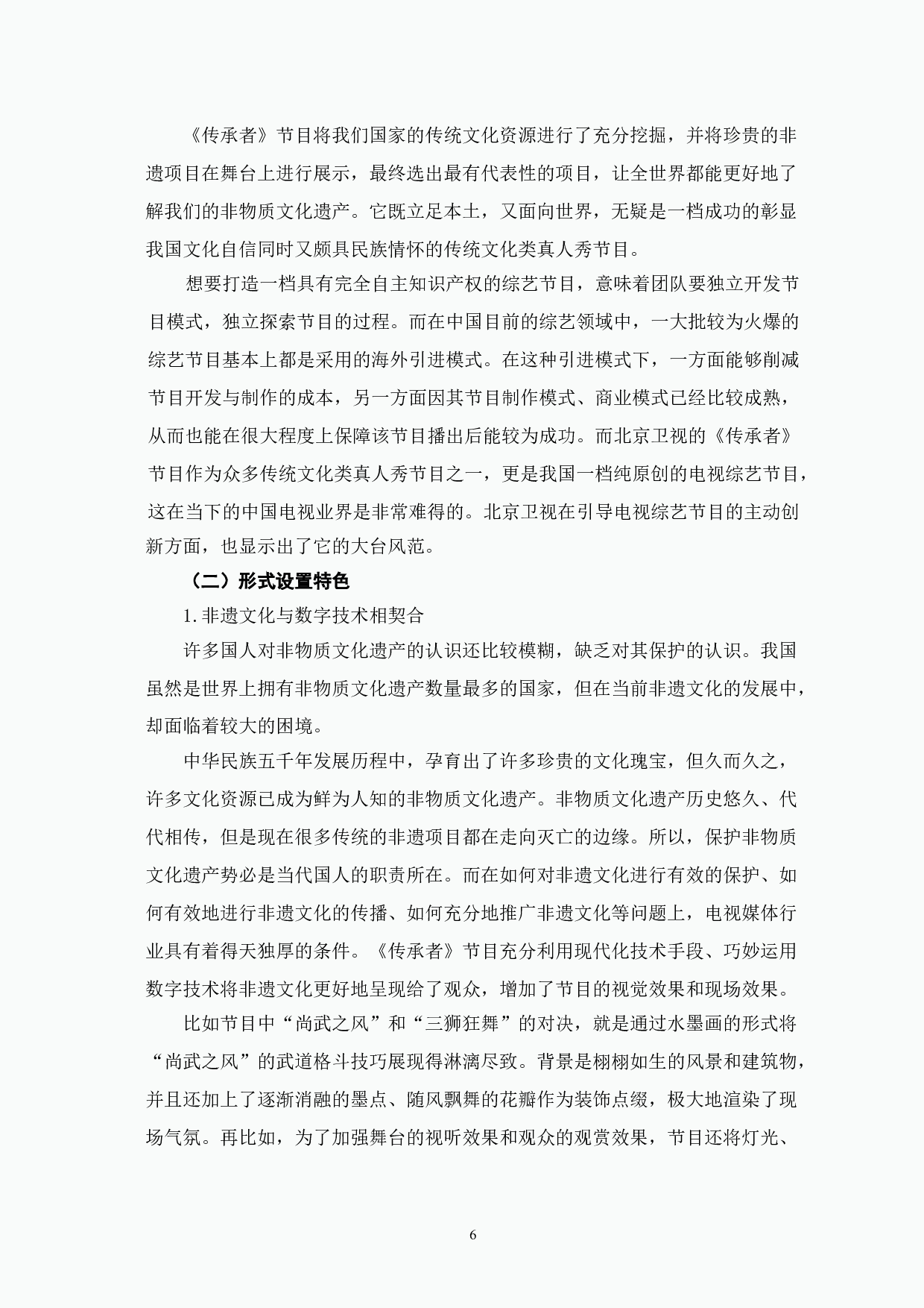 传统文化类真人秀《传承者》节目特色探究-12639字.doc 第10页