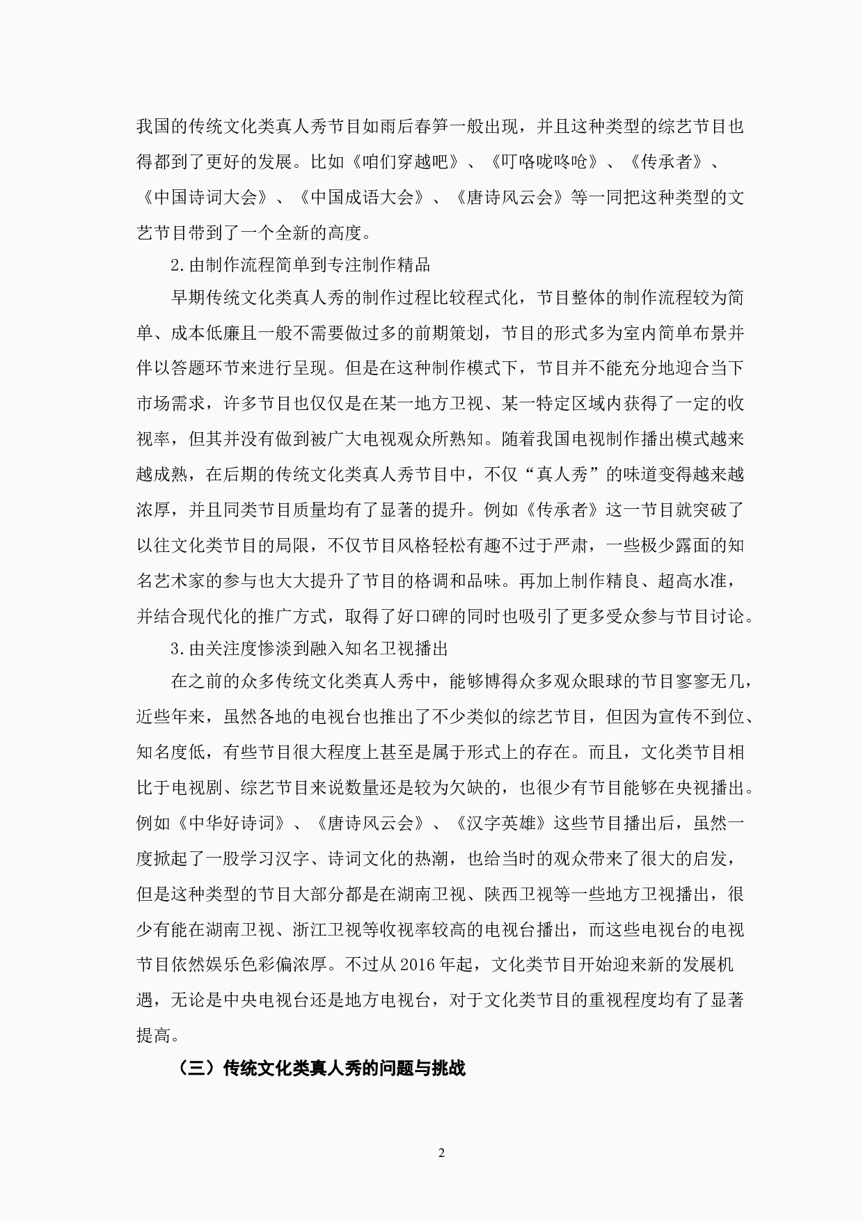 传统文化类真人秀《传承者》节目特色探究-12639字.doc 第6页