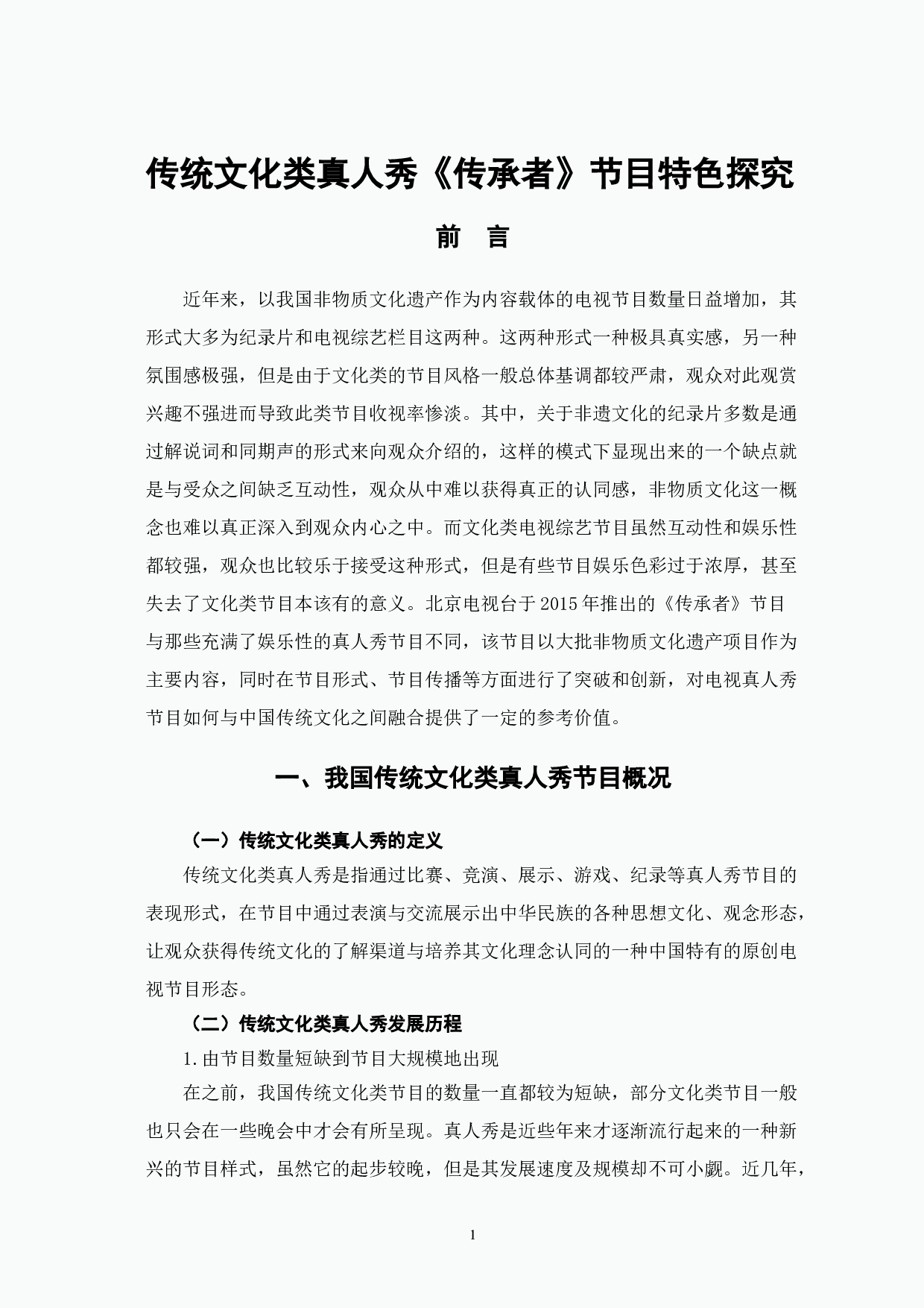 传统文化类真人秀《传承者》节目特色探究-12639字.doc 第5页