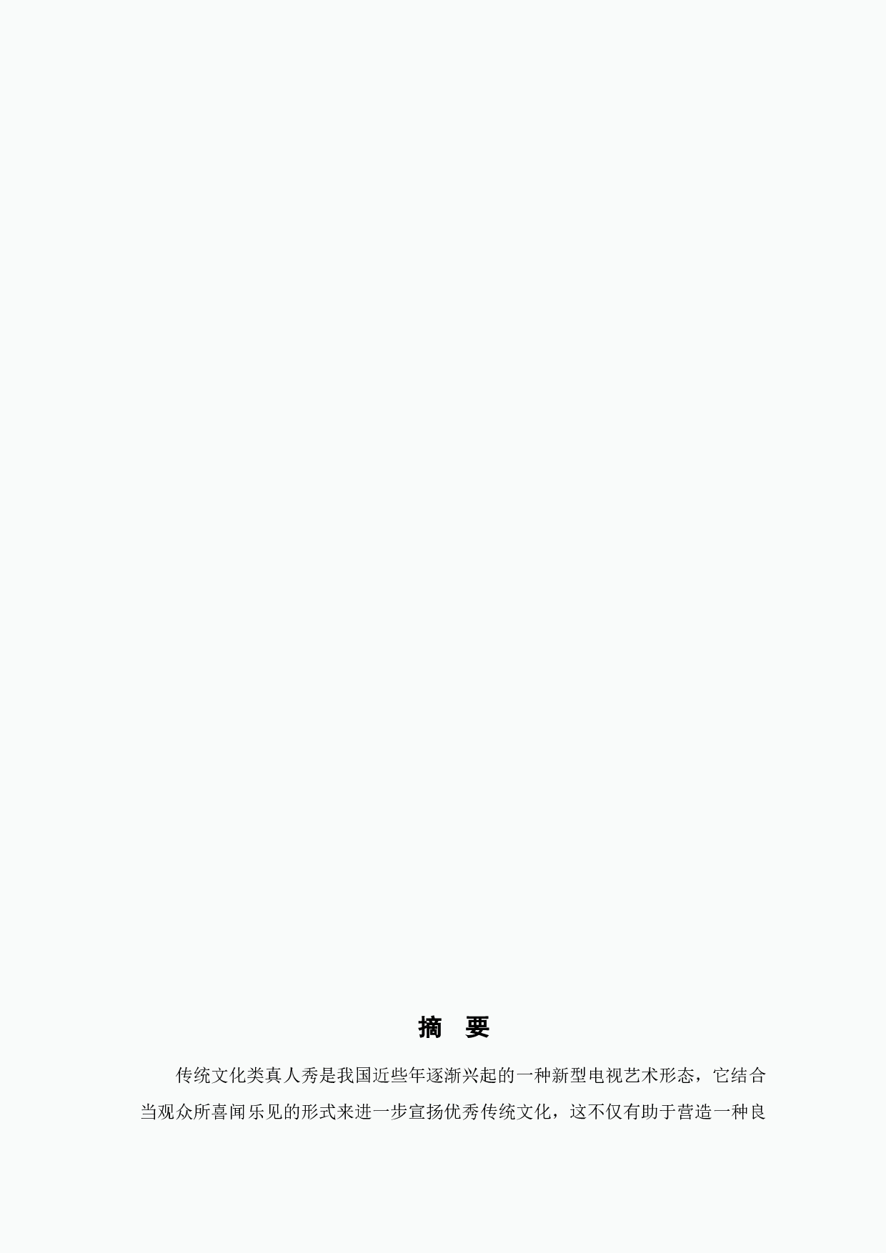 传统文化类真人秀《传承者》节目特色探究-12639字.doc 第2页