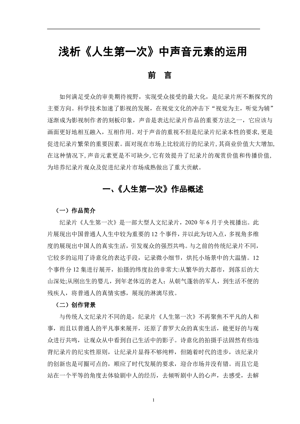 浅析《人生第一次》中声音元素的运用-11222字.pdf 第4页