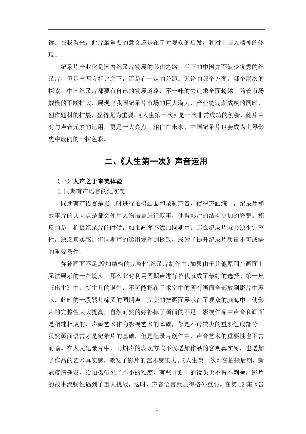 浅析《人生第一次》中声音元素的运用-11222字.pdf 第5页