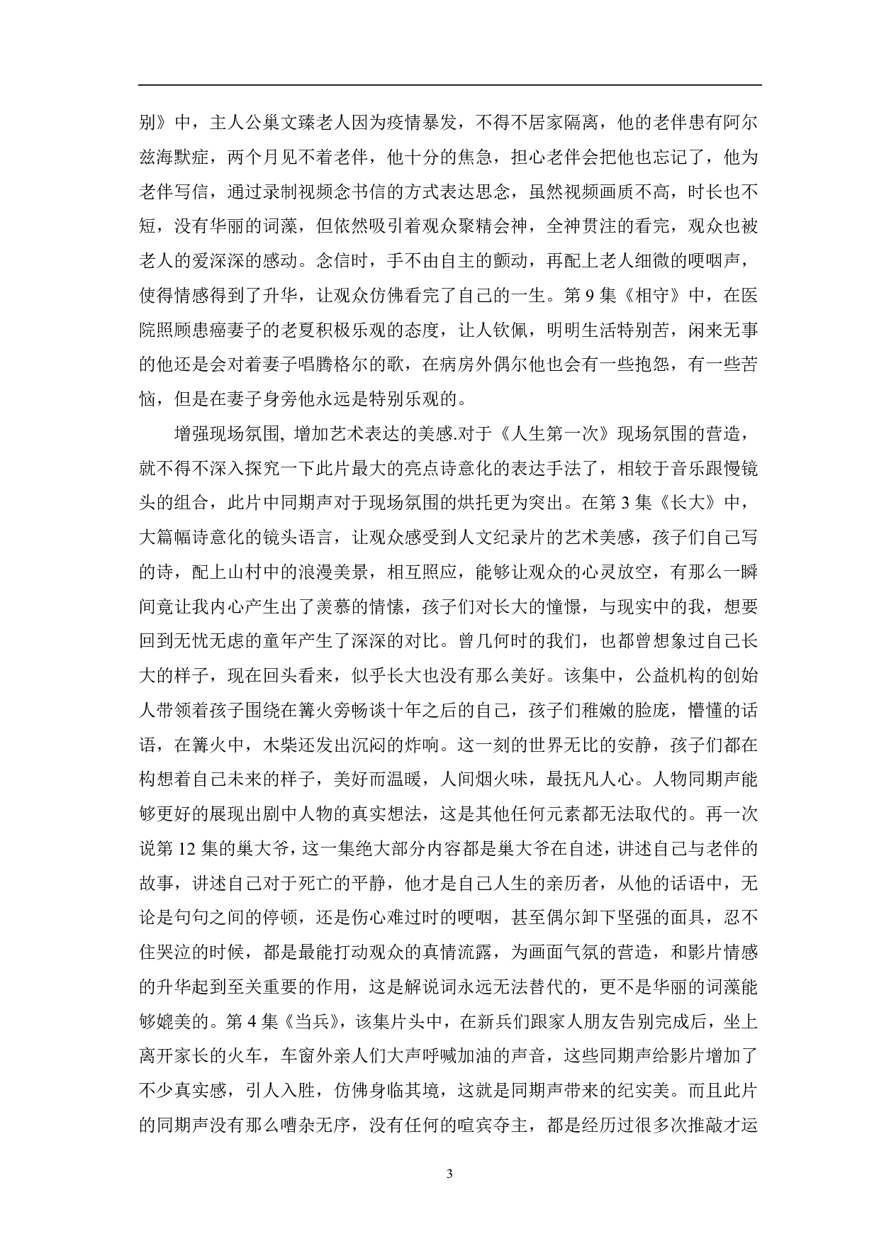 浅析《人生第一次》中声音元素的运用-11222字.pdf 第6页
