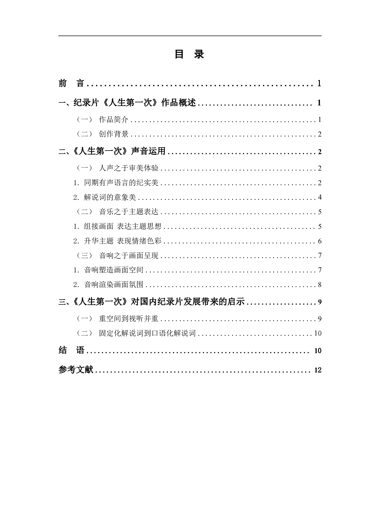 浅析《人生第一次》中声音元素的运用-11222字.pdf 第1页
