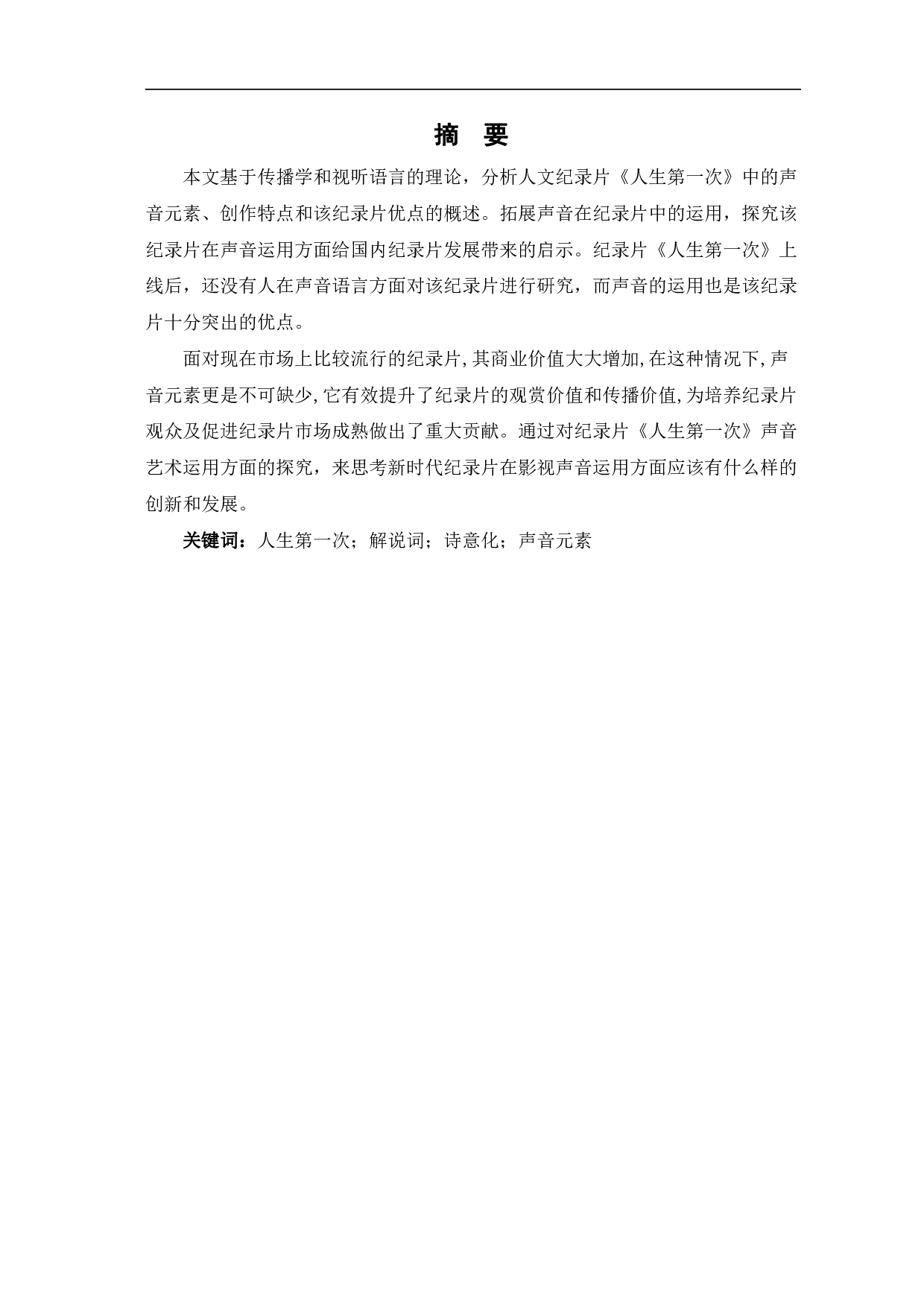 浅析《人生第一次》中声音元素的运用-11222字.pdf 第2页