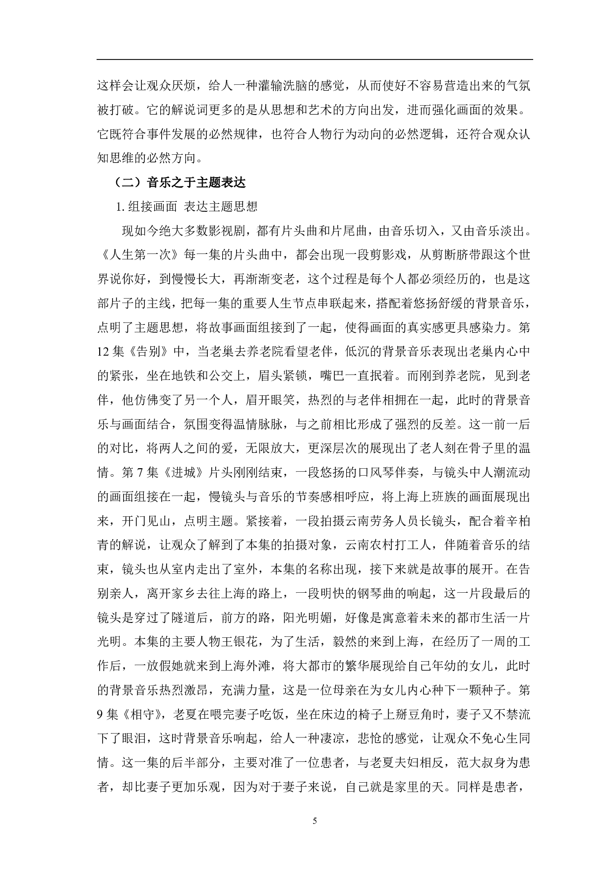 浅析《人生第一次》中声音元素的运用-11222字.pdf 第8页
